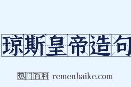 琼斯皇帝造句是什么意思的图片